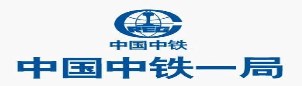 中鐵一局